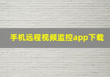 手机远程视频监控app下载