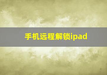 手机远程解锁ipad