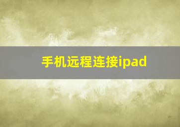 手机远程连接ipad