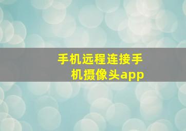 手机远程连接手机摄像头app