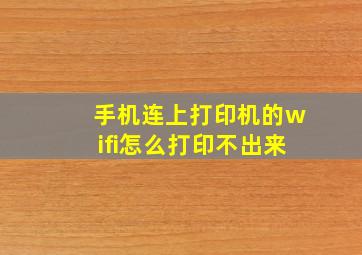 手机连上打印机的wifi怎么打印不出来