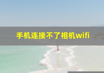 手机连接不了相机wifi