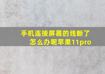 手机连接屏幕的线断了怎么办呢苹果11pro