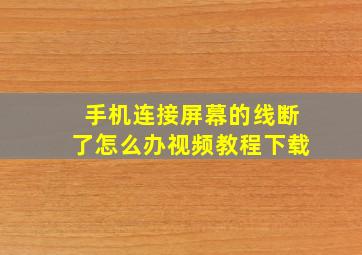 手机连接屏幕的线断了怎么办视频教程下载