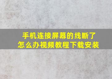 手机连接屏幕的线断了怎么办视频教程下载安装