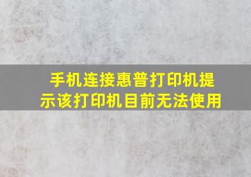 手机连接惠普打印机提示该打印机目前无法使用