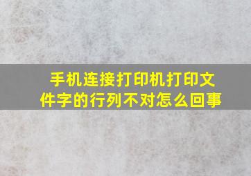 手机连接打印机打印文件字的行列不对怎么回事