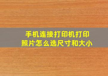 手机连接打印机打印照片怎么选尺寸和大小