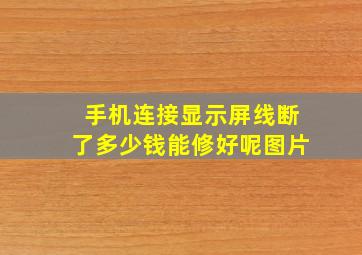 手机连接显示屏线断了多少钱能修好呢图片