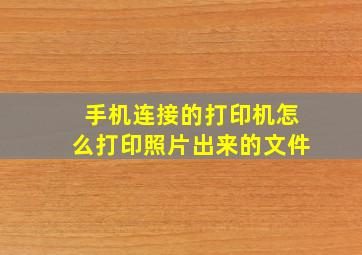 手机连接的打印机怎么打印照片出来的文件