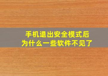 手机退出安全模式后为什么一些软件不见了