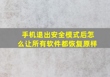 手机退出安全模式后怎么让所有软件都恢复原样