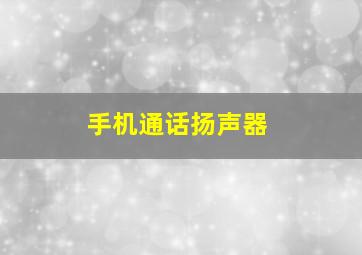 手机通话扬声器