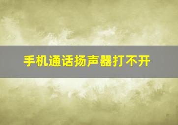 手机通话扬声器打不开