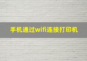 手机通过wifi连接打印机