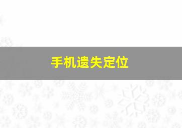 手机遗失定位