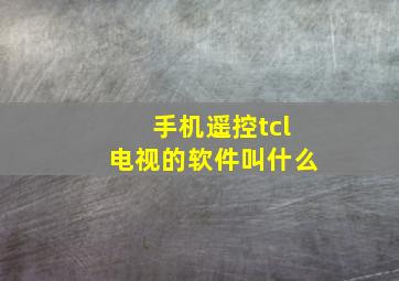 手机遥控tcl电视的软件叫什么