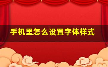 手机里怎么设置字体样式