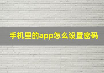 手机里的app怎么设置密码