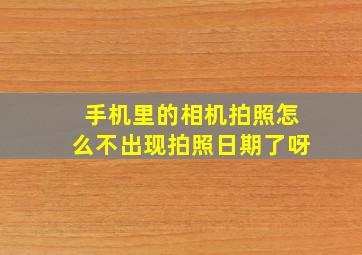 手机里的相机拍照怎么不出现拍照日期了呀