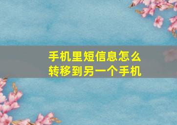 手机里短信息怎么转移到另一个手机