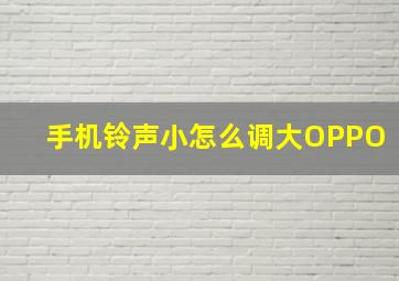 手机铃声小怎么调大OPPO