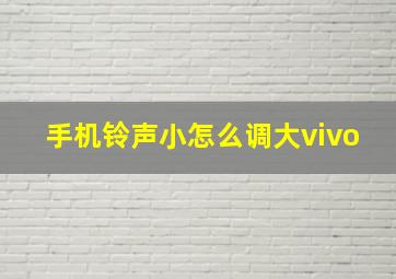 手机铃声小怎么调大vivo