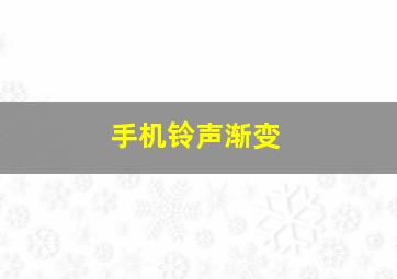 手机铃声渐变