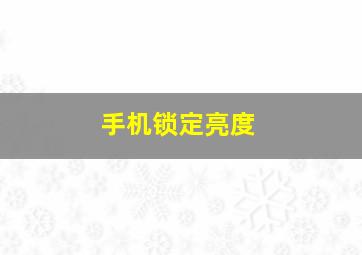 手机锁定亮度