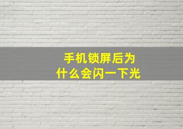 手机锁屏后为什么会闪一下光