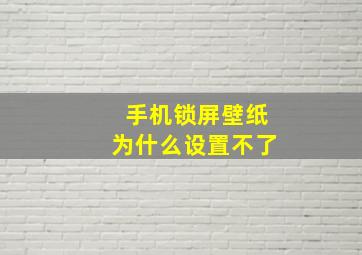 手机锁屏壁纸为什么设置不了