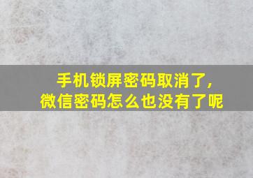 手机锁屏密码取消了,微信密码怎么也没有了呢