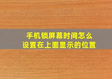 手机锁屏幕时间怎么设置在上面显示的位置