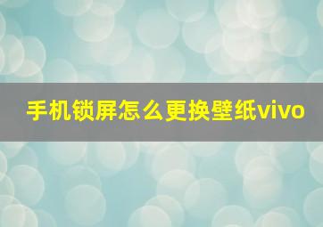 手机锁屏怎么更换壁纸vivo