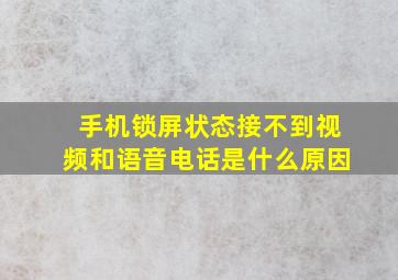 手机锁屏状态接不到视频和语音电话是什么原因