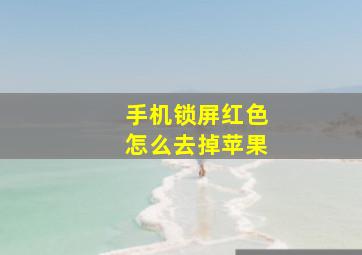 手机锁屏红色怎么去掉苹果