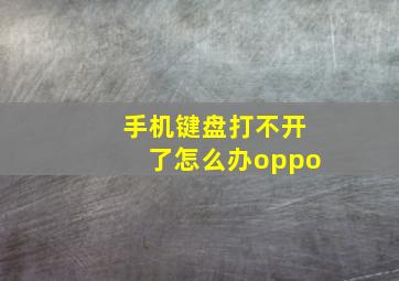 手机键盘打不开了怎么办oppo