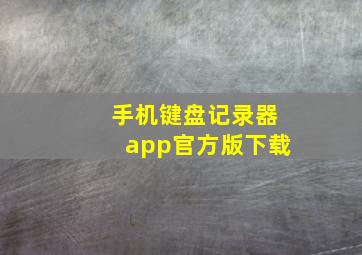 手机键盘记录器app官方版下载