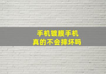 手机镀膜手机真的不会摔坏吗