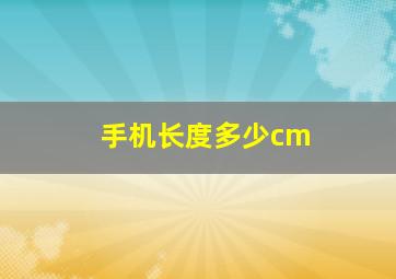 手机长度多少cm