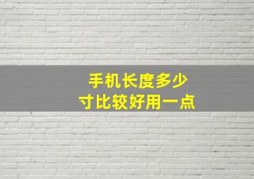 手机长度多少寸比较好用一点