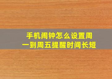 手机闹钟怎么设置周一到周五提醒时间长短