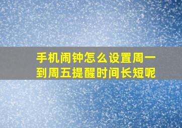 手机闹钟怎么设置周一到周五提醒时间长短呢