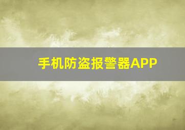 手机防盗报警器APP