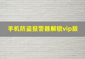 手机防盗报警器解锁vip版