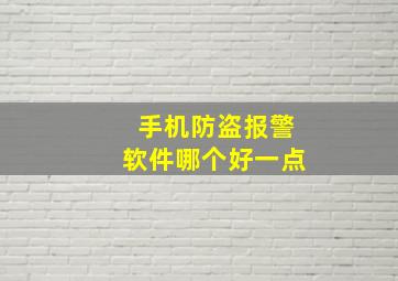 手机防盗报警软件哪个好一点