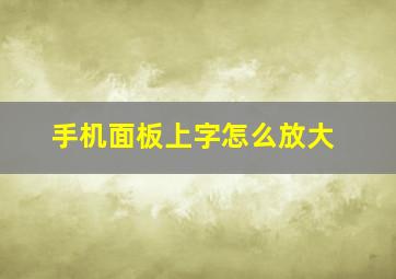 手机面板上字怎么放大