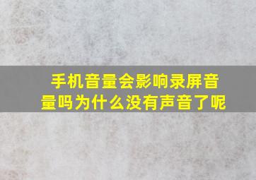 手机音量会影响录屏音量吗为什么没有声音了呢