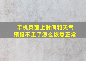 手机页面上时间和天气预报不见了怎么恢复正常