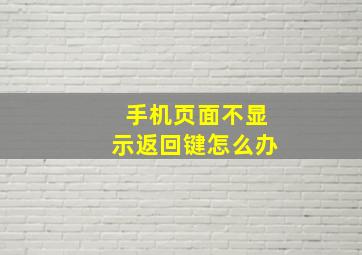 手机页面不显示返回键怎么办